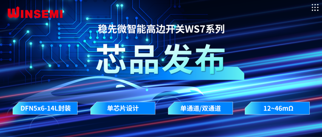 高邊開關(guān)新標(biāo)桿 | 穩(wěn)先微WSxxxxAF系列，推動汽車電控系統(tǒng)革新